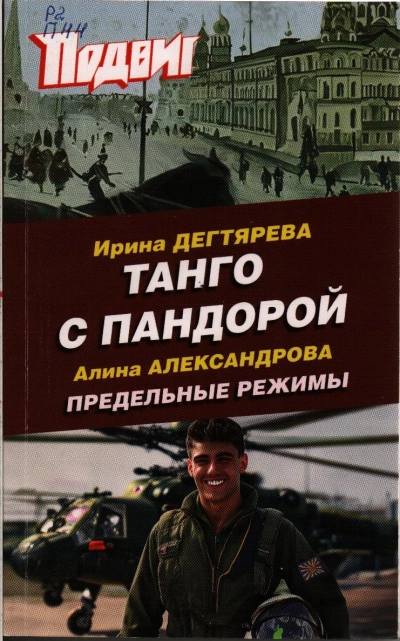 Танго с Пандорой - Ирина Дегтярева Лучшие аудиокниги онлайн слушать бесплатно➝ Без остановки, полными циклами! ☆Более 100000 новых книг☆ ➝ Присоединяйтесь ✔️ audioknigi-onlain.com