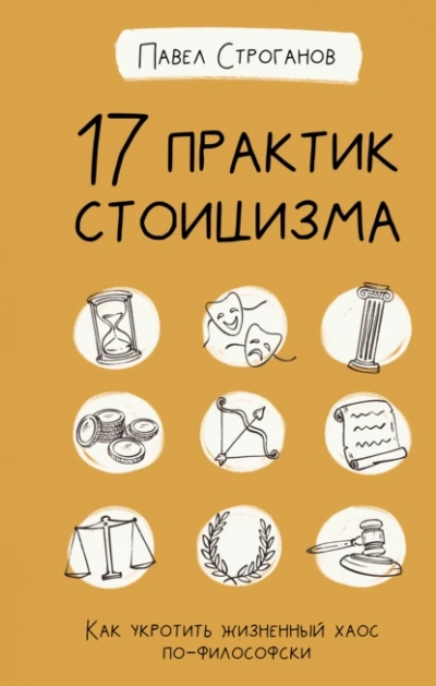 17 практик стоицизма. Как укротить жизненный хаос по-философски - Павел Строганов Лучшие аудиокниги онлайн слушать бесплатно➝ Без остановки, полными циклами! ☆Более 100000 новых книг☆ ➝ Присоединяйтесь ✔️ audioknigi-onlain.com