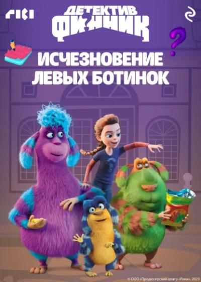Детектив Финник. Исчезновение левых ботинок - Коллектив авторов Лучшие аудиокниги онлайн слушать бесплатно➝ Без остановки, полными циклами! ☆Более 100000 новых книг☆ ➝ Присоединяйтесь ✔️ audioknigi-onlain.com