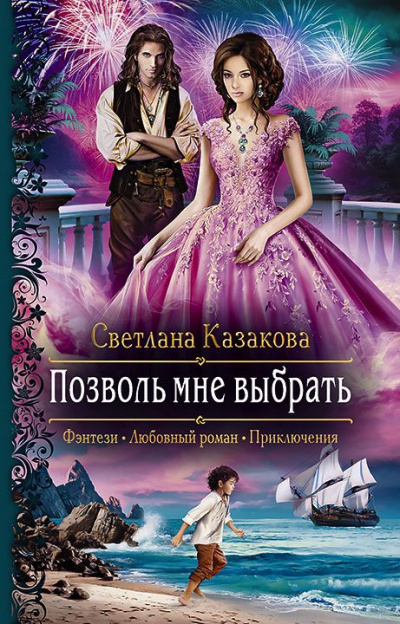 Позволь мне выбрать - Светлана Казакова Лучшие аудиокниги онлайн слушать бесплатно➝ Без остановки, полными циклами! ☆Более 100000 новых книг☆ ➝ Присоединяйтесь ✔️ audioknigi-onlain.com