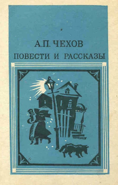 Повести и рассказы - Антон Чехов Лучшие аудиокниги онлайн слушать бесплатно➝ Без остановки, полными циклами! ☆Более 100000 новых книг☆ ➝ Присоединяйтесь ✔️ audioknigi-onlain.com