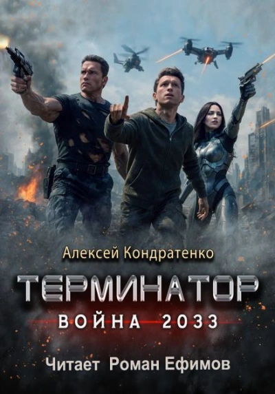 Терминатор. Война 2033 - Алексей Кондратенко Лучшие аудиокниги онлайн слушать бесплатно➝ Без остановки, полными циклами! ☆Более 100000 новых книг☆ ➝ Присоединяйтесь ✔️ audioknigi-onlain.com