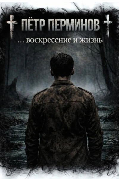 … воскресение и жизнь - Пётр Перминов Лучшие аудиокниги онлайн слушать бесплатно➝ Без остановки, полными циклами! ☆Более 100000 новых книг☆ ➝ Присоединяйтесь ✔️ audioknigi-onlain.com