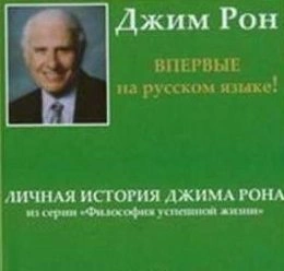 Личная история, Дневник - Джим Рон Лучшие аудиокниги онлайн слушать бесплатно➝ Без остановки, полными циклами! ☆Более 100000 новых книг☆ ➝ Присоединяйтесь ✔️ audioknigi-onlain.com