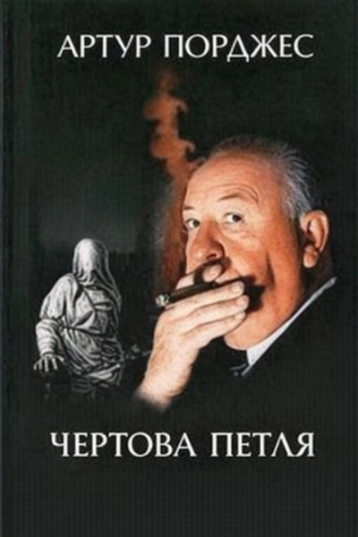 Чертова петля - Артур Порджес Лучшие аудиокниги онлайн слушать бесплатно➝ Без остановки, полными циклами! ☆Более 100000 новых книг☆ ➝ Присоединяйтесь ✔️ audioknigi-onlain.com