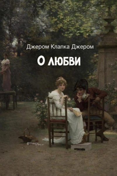 О любви - Джером Клапка Джером Лучшие аудиокниги онлайн слушать бесплатно➝ Без остановки, полными циклами! ☆Более 100000 новых книг☆ ➝ Присоединяйтесь ✔️ audioknigi-onlain.com