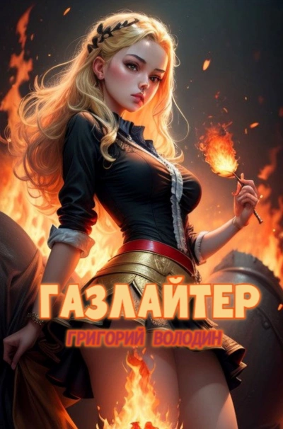 Газлайтер. Книга 21 - Григорий Володин Лучшие аудиокниги онлайн слушать бесплатно➝ Без остановки, полными циклами! ☆Более 100000 новых книг☆ ➝ Присоединяйтесь ✔️ audioknigi-onlain.com