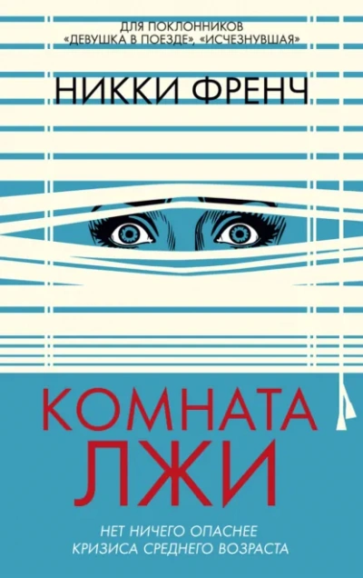 Комната лжи - Никки Френч Лучшие аудиокниги онлайн слушать бесплатно➝ Без остановки, полными циклами! ☆Более 100000 новых книг☆ ➝ Присоединяйтесь ✔️ audioknigi-onlain.com