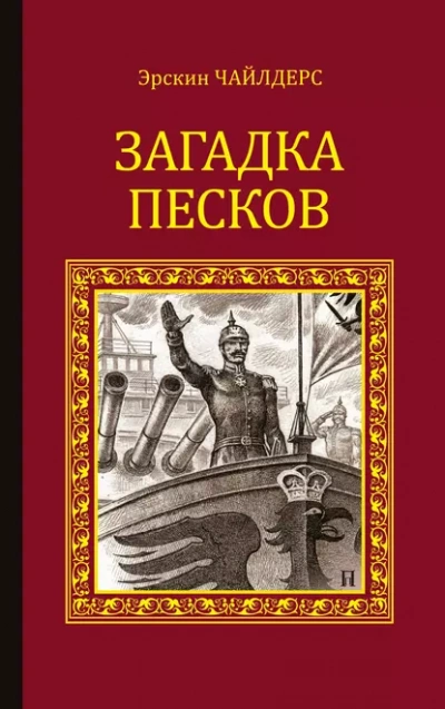 Загадка песков - Чайлдерс Эрскин Лучшие аудиокниги онлайн слушать бесплатно➝ Без остановки, полными циклами! ☆Более 100000 новых книг☆ ➝ Присоединяйтесь ✔️ audioknigi-onlain.com