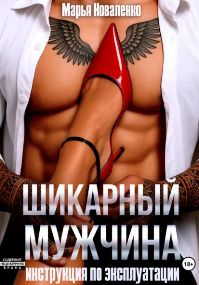 Шикарный мужчина. Инструкция по эксплуатации - Марья Коваленко Лучшие аудиокниги онлайн слушать бесплатно➝ Без остановки, полными циклами! ☆Более 100000 новых книг☆ ➝ Присоединяйтесь ✔️ audioknigi-onlain.com