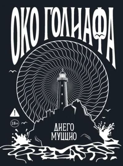 Око Голиафа - Диего Муццио Лучшие аудиокниги онлайн слушать бесплатно➝ Без остановки, полными циклами! ☆Более 100000 новых книг☆ ➝ Присоединяйтесь ✔️ audioknigi-onlain.com