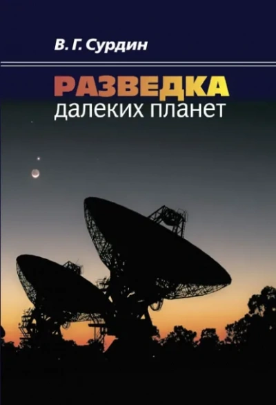 Разведка далеких планет - Владимир Сурдин Лучшие аудиокниги онлайн слушать бесплатно➝ Без остановки, полными циклами! ☆Более 100000 новых книг☆ ➝ Присоединяйтесь ✔️ audioknigi-onlain.com