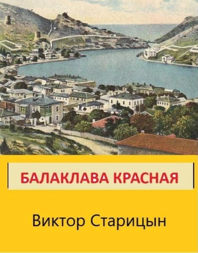 Балаклава Красная - Виктор Старицын Лучшие аудиокниги онлайн слушать бесплатно➝ Без остановки, полными циклами! ☆Более 100000 новых книг☆ ➝ Присоединяйтесь ✔️ audioknigi-onlain.com