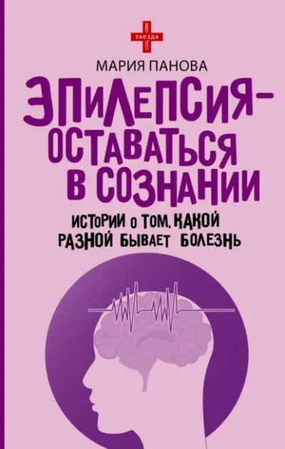 Эпилепсия – оставаться в сознании. Истории о том, какой разной бывает болезнь - Мария Панова Лучшие аудиокниги онлайн слушать бесплатно➝ Без остановки, полными циклами! ☆Более 100000 новых книг☆ ➝ Присоединяйтесь ✔️ audioknigi-onlain.com