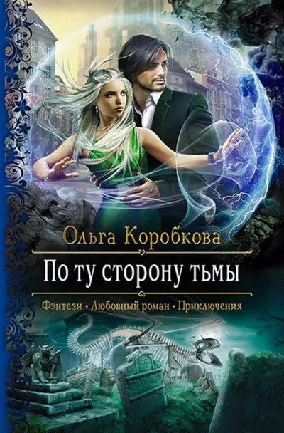 По ту сторону тьмы - Ольга Коробкова Лучшие аудиокниги онлайн слушать бесплатно➝ Без остановки, полными циклами! ☆Более 100000 новых книг☆ ➝ Присоединяйтесь ✔️ audioknigi-onlain.com