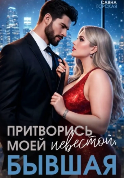 Притворись моей невестой, бывшая! - Саяна Горская Лучшие аудиокниги онлайн слушать бесплатно➝ Без остановки, полными циклами! ☆Более 100000 новых книг☆ ➝ Присоединяйтесь ✔️ audioknigi-onlain.com