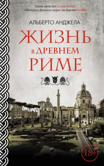 Жизнь в древнем Риме. Повседневная жизнь, тайны и курьезы - Альберто Анджела Лучшие аудиокниги онлайн слушать бесплатно➝ Без остановки, полными циклами! ☆Более 100000 новых книг☆ ➝ Присоединяйтесь ✔️ audioknigi-onlain.com