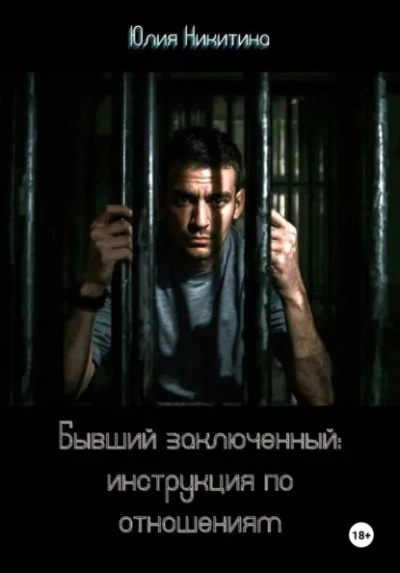 Бывший заключенный: инструкция по отношениям - Юлия Никитина Лучшие аудиокниги онлайн слушать бесплатно➝ Без остановки, полными циклами! ☆Более 100000 новых книг☆ ➝ Присоединяйтесь ✔️ audioknigi-onlain.com