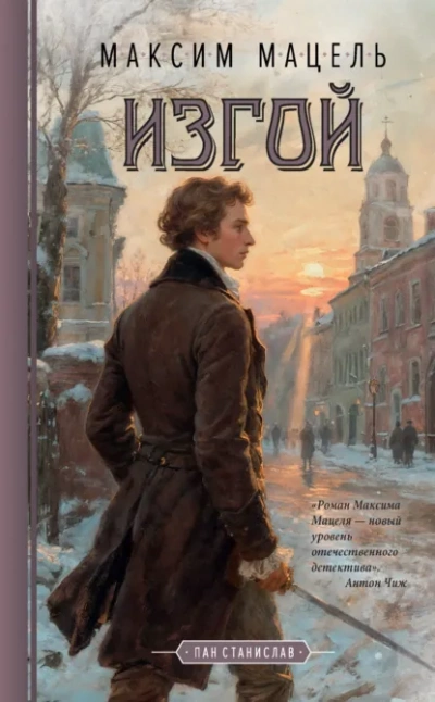 Изгой. Пан Станислав - Максим Мацель Лучшие аудиокниги онлайн слушать бесплатно➝ Без остановки, полными циклами! ☆Более 100000 новых книг☆ ➝ Присоединяйтесь ✔️ audioknigi-onlain.com