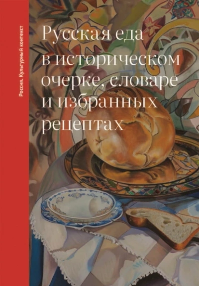 Русская еда в историческом очерке, словаре и избранных рецептах - Ольга Дунаевская Лучшие аудиокниги онлайн слушать бесплатно➝ Без остановки, полными циклами! ☆Более 100000 новых книг☆ ➝ Присоединяйтесь ✔️ audioknigi-onlain.com