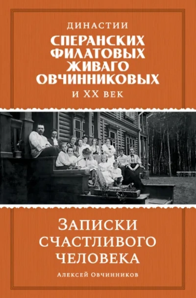 Династии Сперанских, Филатовых, Живаго, Овчинниковых и ХХ век. Записки счастливого человека - Алексей Овчинников Лучшие аудиокниги онлайн слушать бесплатно➝ Без остановки, полными циклами! ☆Более 100000 новых книг☆ ➝ Присоединяйтесь ✔️ audioknigi-onlain.com