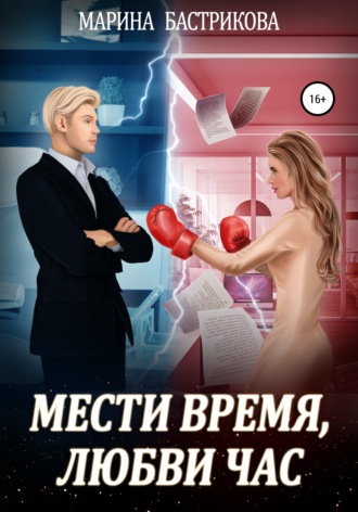 Мести время, любви час - Марина Бастрикова Лучшие аудиокниги онлайн слушать бесплатно➝ Без остановки, полными циклами! ☆Более 100000 новых книг☆ ➝ Присоединяйтесь ✔️ audioknigi-onlain.com