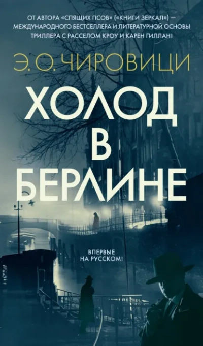 Холод в Берлине - Э. Чировици Лучшие аудиокниги онлайн слушать бесплатно➝ Без остановки, полными циклами! ☆Более 100000 новых книг☆ ➝ Присоединяйтесь ✔️ audioknigi-onlain.com