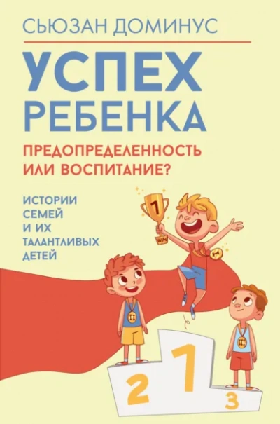 Успех ребенка – предопределенность или воспитание? Истории семей и их талантливых детей - Сьюзан Доминус Лучшие аудиокниги онлайн слушать бесплатно➝ Без остановки, полными циклами! ☆Более 100000 новых книг☆ ➝ Присоединяйтесь ✔️ audioknigi-onlain.com