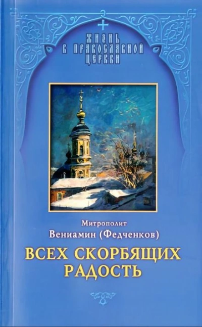Всех скорбящих радость - Вениамин Федченков Лучшие аудиокниги онлайн слушать бесплатно➝ Без остановки, полными циклами! ☆Более 100000 новых книг☆ ➝ Присоединяйтесь ✔️ audioknigi-onlain.com