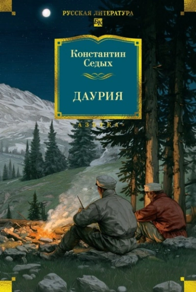 Даурия - Константин Седых Лучшие аудиокниги онлайн слушать бесплатно➝ Без остановки, полными циклами! ☆Более 100000 новых книг☆ ➝ Присоединяйтесь ✔️ audioknigi-onlain.com