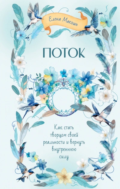 Поток. Как стать творцом своей реальности и вернуть внутреннюю силу - Елена Макошь Лучшие аудиокниги онлайн слушать бесплатно➝ Без остановки, полными циклами! ☆Более 100000 новых книг☆ ➝ Присоединяйтесь ✔️ audioknigi-onlain.com