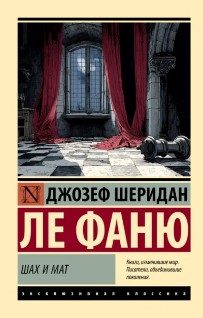 Шах и мат - Джозеф ле Фаню Лучшие аудиокниги онлайн слушать бесплатно➝ Без остановки, полными циклами! ☆Более 100000 новых книг☆ ➝ Присоединяйтесь ✔️ audioknigi-onlain.com