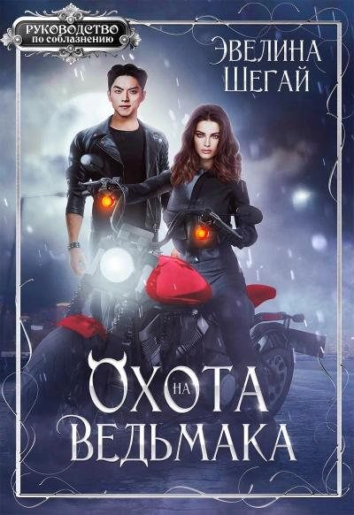 Охота на ведьмака - Эвелина Шегай Лучшие аудиокниги онлайн слушать бесплатно➝ Без остановки, полными циклами! ☆Более 100000 новых книг☆ ➝ Присоединяйтесь ✔️ audioknigi-onlain.com