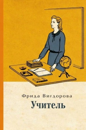 Учитель - Фрида Вигдорова Лучшие аудиокниги онлайн слушать бесплатно➝ Без остановки, полными циклами! ☆Более 100000 новых книг☆ ➝ Присоединяйтесь ✔️ audioknigi-onlain.com