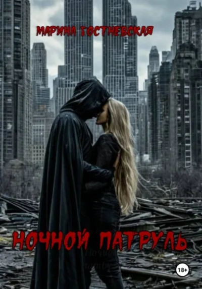 Ночной патруль - Марина Гостневская Лучшие аудиокниги онлайн слушать бесплатно➝ Без остановки, полными циклами! ☆Более 100000 новых книг☆ ➝ Присоединяйтесь ✔️ audioknigi-onlain.com
