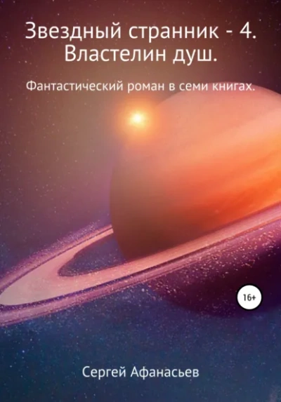 Властелин душ - Сергей Афанасьев Лучшие аудиокниги онлайн слушать бесплатно➝ Без остановки, полными циклами! ☆Более 100000 новых книг☆ ➝ Присоединяйтесь ✔️ audioknigi-onlain.com