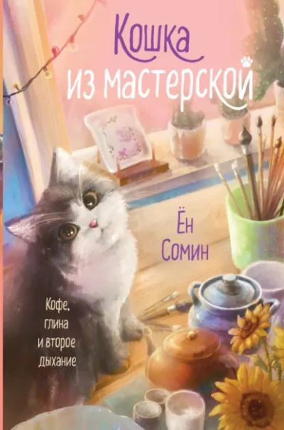 Кошка из мастерской - Сомин Ён Лучшие аудиокниги онлайн слушать бесплатно➝ Без остановки, полными циклами! ☆Более 100000 новых книг☆ ➝ Присоединяйтесь ✔️ audioknigi-onlain.com