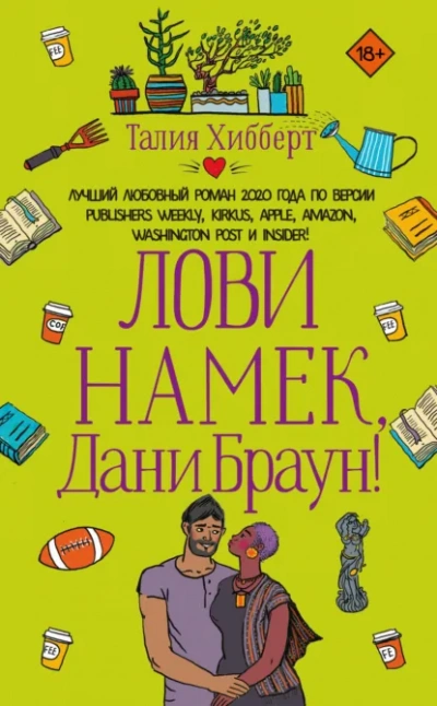 Лови намек, Дани Браун! - Талия Хибберт Лучшие аудиокниги онлайн слушать бесплатно➝ Без остановки, полными циклами! ☆Более 100000 новых книг☆ ➝ Присоединяйтесь ✔️ audioknigi-onlain.com