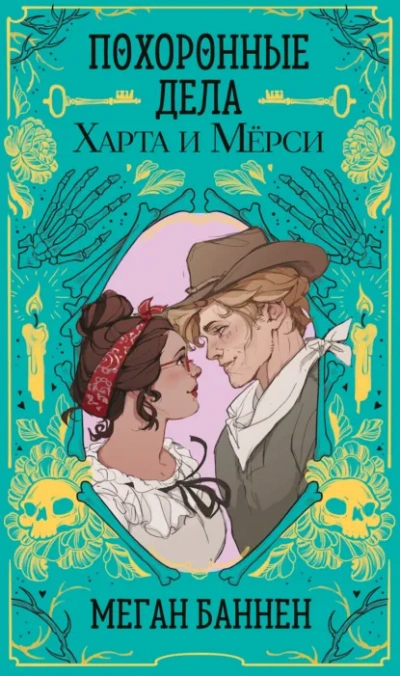 Похоронные дела Харта и Мёрси - Меган Баннен Лучшие аудиокниги онлайн слушать бесплатно➝ Без остановки, полными циклами! ☆Более 100000 новых книг☆ ➝ Присоединяйтесь ✔️ audioknigi-onlain.com