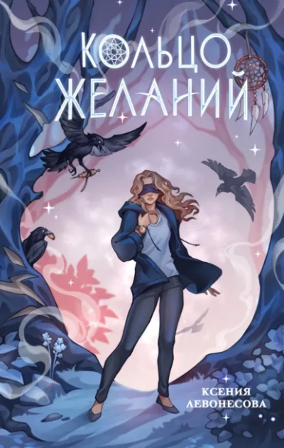 Кольцо желаний - Ксения Левонесова Лучшие аудиокниги онлайн слушать бесплатно➝ Без остановки, полными циклами! ☆Более 100000 новых книг☆ ➝ Присоединяйтесь ✔️ audioknigi-onlain.com