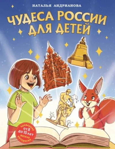 Чудеса России для детей - Наталья Андрианова Лучшие аудиокниги онлайн слушать бесплатно➝ Без остановки, полными циклами! ☆Более 100000 новых книг☆ ➝ Присоединяйтесь ✔️ audioknigi-onlain.com