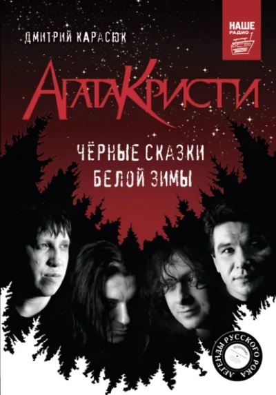 «Агата Кристи. Чёрные сказки белой зимы - Дмитрий Карасюк Лучшие аудиокниги онлайн слушать бесплатно➝ Без остановки, полными циклами! ☆Более 100000 новых книг☆ ➝ Присоединяйтесь ✔️ audioknigi-onlain.com