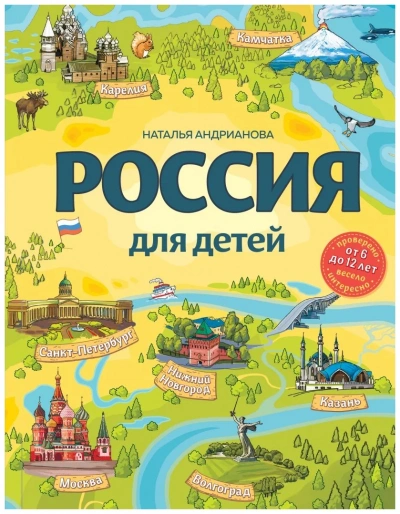 Россия для детей. С новыми регионами - Наталья Андрианова Лучшие аудиокниги онлайн слушать бесплатно➝ Без остановки, полными циклами! ☆Более 100000 новых книг☆ ➝ Присоединяйтесь ✔️ audioknigi-onlain.com