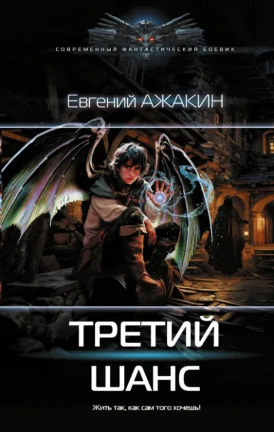 Третий шанс - Евгений Ажакин Лучшие аудиокниги онлайн слушать бесплатно➝ Без остановки, полными циклами! ☆Более 100000 новых книг☆ ➝ Присоединяйтесь ✔️ audioknigi-onlain.com