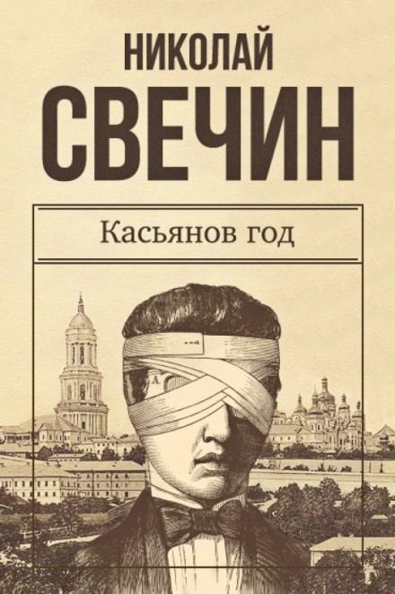 Касьянов год - Николай Свечин Лучшие аудиокниги онлайн слушать бесплатно➝ Без остановки, полными циклами! ☆Более 100000 новых книг☆ ➝ Присоединяйтесь ✔️ audioknigi-onlain.com