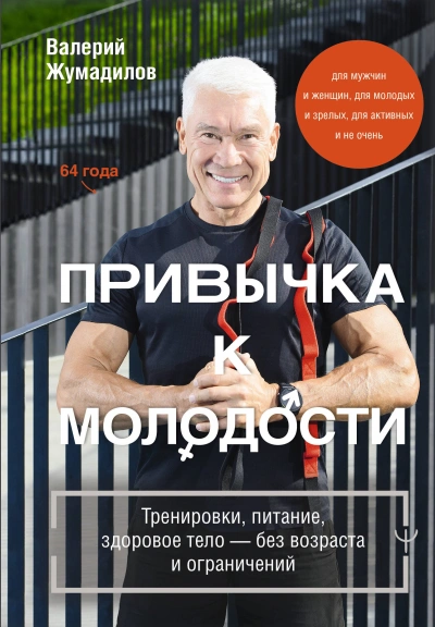 Привычка к молодости. Тренировки, питание, здоровое тело – без возраста и ограничений - Валерий Жумадилов Лучшие аудиокниги онлайн слушать бесплатно➝ Без остановки, полными циклами! ☆Более 100000 новых книг☆ ➝ Присоединяйтесь ✔️ audioknigi-onlain.com