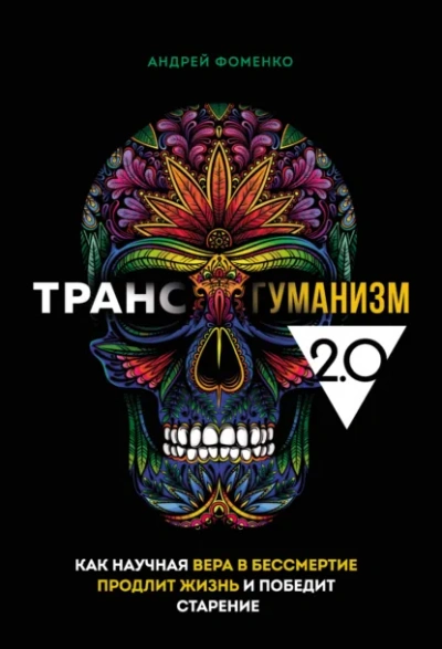 Трансгуманизм 2.0 Как научная вера в бессмертие продлит жизнь и победит старение Автор: Андрей Фоменко Серия: Вкус здоровой жизни Город: Москва - Фоменко Андрей Лучшие аудиокниги онлайн слушать бесплатно➝ Без остановки, полными циклами! ☆Более 100000 новых книг☆ ➝ Присоединяйтесь ✔️ audioknigi-onlain.com