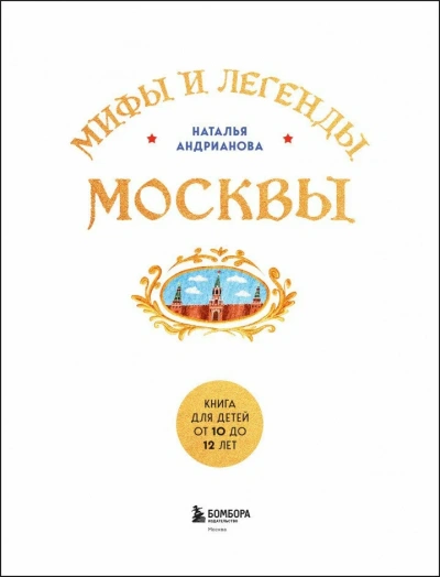 Мифы и легенды Москвы. Книга для детей от 10 до 12 лет - Наталья Андрианова Лучшие аудиокниги онлайн слушать бесплатно➝ Без остановки, полными циклами! ☆Более 100000 новых книг☆ ➝ Присоединяйтесь ✔️ audioknigi-onlain.com