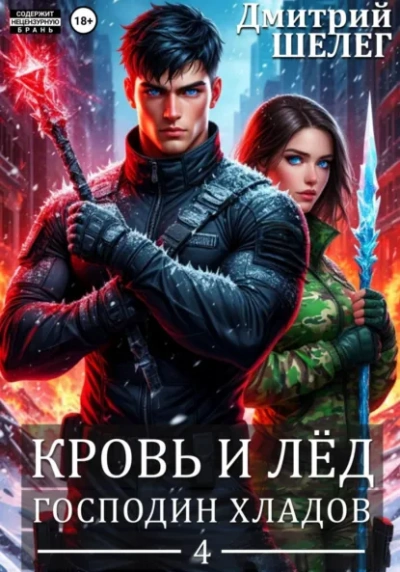 Господин Хладов - Дмитрий Шелег Лучшие аудиокниги онлайн слушать бесплатно➝ Без остановки, полными циклами! ☆Более 100000 новых книг☆ ➝ Присоединяйтесь ✔️ audioknigi-onlain.com