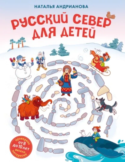 Русский Север для детей - Наталья Андрианова Лучшие аудиокниги онлайн слушать бесплатно➝ Без остановки, полными циклами! ☆Более 100000 новых книг☆ ➝ Присоединяйтесь ✔️ audioknigi-onlain.com